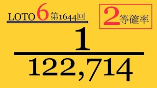 【ロト6】1等確率超UP予想答え合わせ‼️第1,644回‼️2等確率『1／122,714』