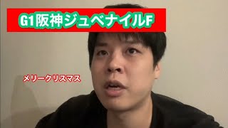 【ギャンブル芸人】『G1阪神ジュベナイルF』【りゅーじ】
