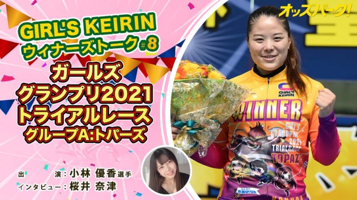 【オッズパーク】GIRL’S KEIRIN ウィナーズトーク！ #8 ～ガールズグランプリ2021トライアルレース（グループA：トパーズ）篇～ 出演：小林優香選手