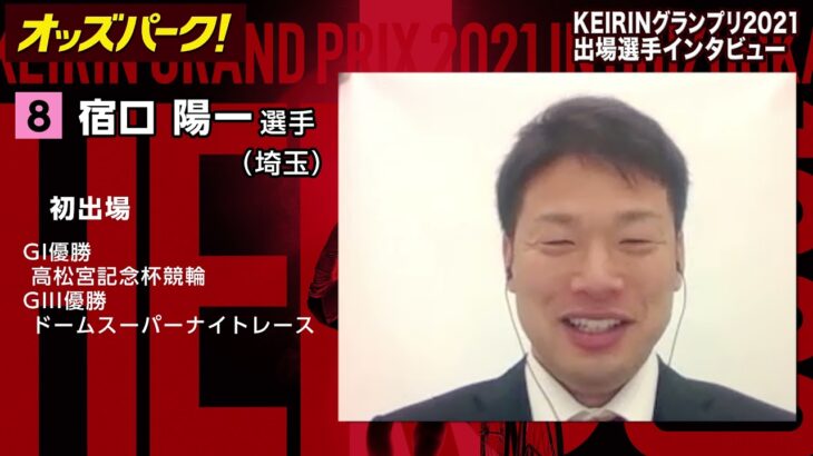 【オッズパーク】宿口 陽一選手インタビュー　KEIRINグランプリ2021