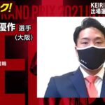 【オッズパーク】古性 優作選手インタビュー　KEIRINグランプリ2021