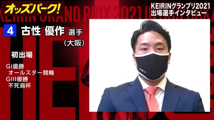 【オッズパーク】古性 優作選手インタビュー　KEIRINグランプリ2021