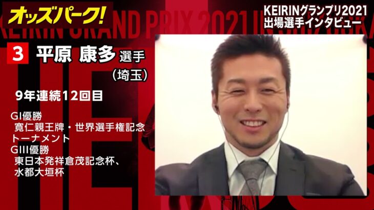 【オッズパーク】平原 康多選手インタビュー　KEIRINグランプリ2021