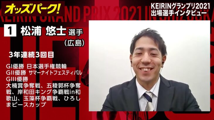 【オッズパーク】松浦 悠士選手インタビュー　KEIRINグランプリ2021