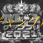 【MAD】M-1グランプリ2021×ギャンブル