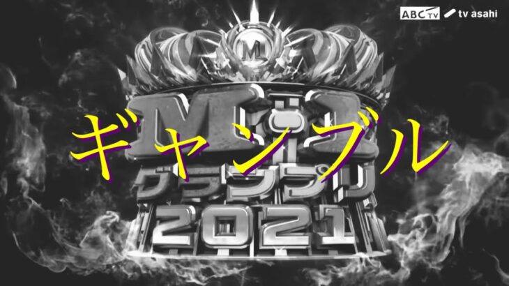 【MAD】M-1グランプリ2021×ギャンブル