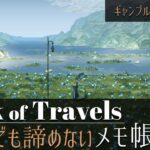 【英語でも諦めない】MEMO旅BoT「ギャンブル・戦闘編」【Book of Travels】【プレイ動画】