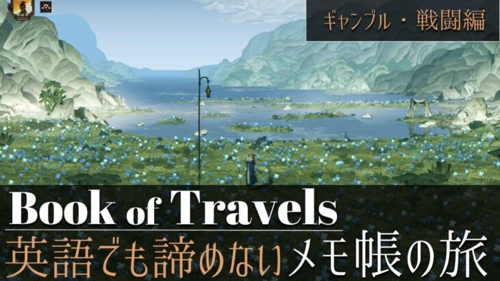 【英語でも諦めない】MEMO旅BoT「ギャンブル・戦闘編」【Book of Travels】【プレイ動画】