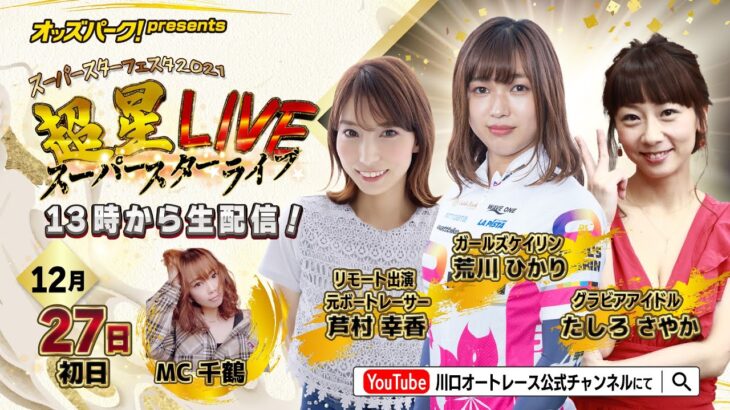 オッズパークPresents スーパースターフェスタ2021 超星LIVE (12/27 1日目)