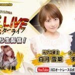 オッズパークPresents スーパースターフェスタ2021 超星LIVE (12/28 2日目)
