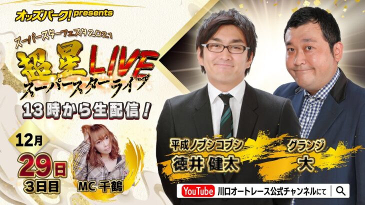 オッズパークPresents スーパースターフェスタ2021 超星LIVE (12/29 3日目)