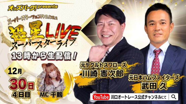 オッズパークPresents スーパースターフェスタ2021 超星LIVE (12/30 4日目)