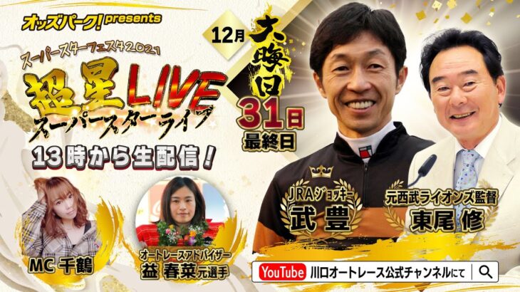 オッズパークPresents スーパースターフェスタ2021 超星LIVE (12/31 最終日)