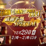 オッズパークpresents『KEIRIN GRAND PRIX 2021 直前予想SPECIAL』 12月29日(水) 21:00～21:45頃