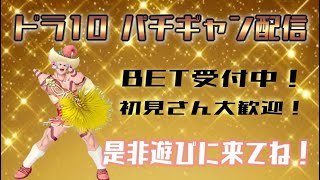 【ドラクエ１０】初見歓迎ギャンブル放送