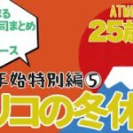 【競艇・ギャンブル】2021-2022 年末年始特別編！！競艇女子！！【2022.1.2】ノリノリギャンブルチャンネル