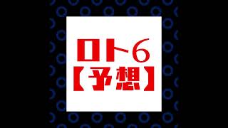 ロト６【毎日予想】2022/01/25（5）　#億万長者　#金持ち　#予想　#ロト６　#宝くじ　#LOTO　#billionaire　#lottery　#Predict