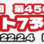 【ロト7攻略法】第456回　ロト7予想　2022年2月4日抽選【LOTO7】
