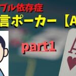 【ポーカー】ギャンブル依存症による独り言ポーカー【AOF】