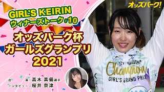 【オッズパーク】GIRL’S KEIRIN ウィナーズトーク！ #10  ～オッズパーク杯ガールズグランプリ2021篇～ 出演：高木真備選手