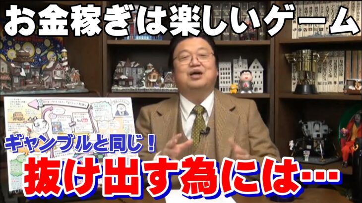 【岡田斗司夫】お金を稼ぐと言う快感はギャンブルと同じ。〇〇はギャンブル中毒のリハビリに最適です！