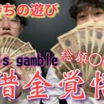 【破産】ギャンブルの怖さが分かる動画