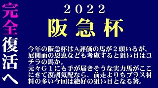 【ゼロ太郎】「阪急杯2022」出走予定馬・予想オッズ・人気馬見解