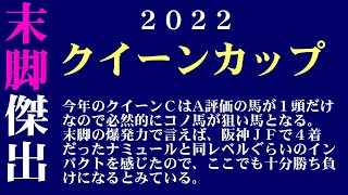 【ゼロ太郎】「クイーンカップ2022」出走予定馬・予想オッズ・人気馬見解