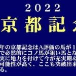 【ゼロ太郎】「京都記念2022」出走予定馬・予想オッズ・人気馬見解