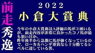 【ゼロ太郎】「小倉大賞典2022」出走予定馬・予想オッズ・人気馬見解