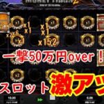 【ギャンブル・カジノスロット】一撃配当50万over！！マネートレイン２