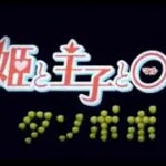 タンポポMV〜姫と王子と◯◯〜【オッズタイムの曲】