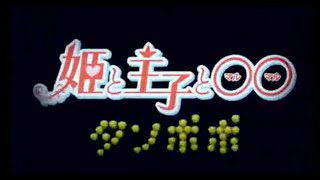 タンポポMV〜姫と王子と◯◯〜【オッズタイムの曲】