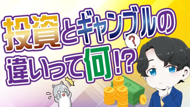 【投資とギャンブル】の違いって何!?