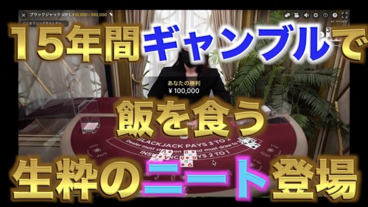 【オンラインカジノ】15年間ギャンブルで生活している漢にインタビュー