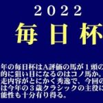 【ゼロ太郎】「毎日杯2022」出走予定馬・予想オッズ・人気馬見解