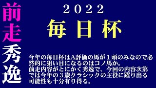 【ゼロ太郎】「毎日杯2022」出走予定馬・予想オッズ・人気馬見解