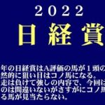 【ゼロ太郎】「日経賞2022」出走予定馬・予想オッズ・人気馬見解