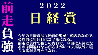 【ゼロ太郎】「日経賞2022」出走予定馬・予想オッズ・人気馬見解