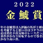 【ゼロ太郎】「金鯱賞2022」出走予定馬・予想オッズ・人気馬見解