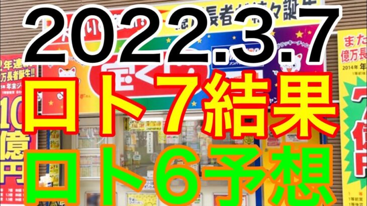 【2022.3.7】ロト7結果＆ロト6予想！