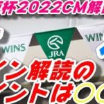 大阪杯2022サイン予想｜CM解読は歴代レース映像！はオッズも動かす？