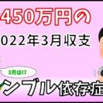 【ギャンブル依存症】借金450万円の2022年3月収支