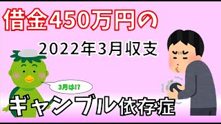 【ギャンブル依存症】借金450万円の2022年3月収支