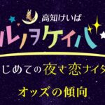 ヨルノヲケイバE～はじめての夜さ恋ナイター～【分割版】5.オッズの傾向