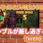 【HIPPO POP】ギャンブルが厳しすぎる…【良台クソ台探訪記録】【オンラインカジノ】