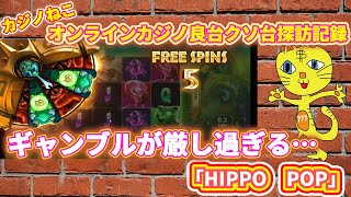 【HIPPO POP】ギャンブルが厳しすぎる…【良台クソ台探訪記録】【オンラインカジノ】