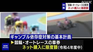競輪などネット購入限度額設定へ ギャンブル依存症対策強化   NHK