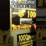 【毎ギャン11/30】1,000円自販機【4月は毎日ギャンブル】#Shorts