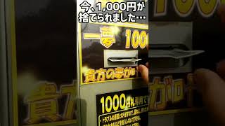 【毎ギャン11/30】1,000円自販機【4月は毎日ギャンブル】#Shorts